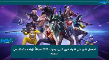 احصل الآن على أكواد فري فاير ديموند 2025 مجاناً لزيادة متعتك في اللعبة